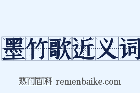 墨竹歌近义词是什么意思的图片